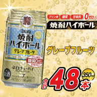AJ323 タカラ 焼酎ハイボール グレープフルーツ 350ml 48本(24本×2箱) [ タカラ 宝 寶 Takara 焼酎 酎ハイ チューハイ ハイボール 7% 人気 ご自宅用 日常使い 普段使い 健康志向 プリン体ゼロ 糖質ゼロ 甘味料ゼロ プリン体０ 糖質０ 甘味料０ みつい 長崎県 島原市 ]