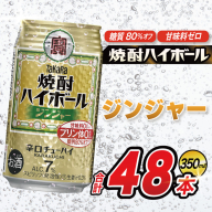 AJ322 タカラ 焼酎ハイボール ジンジャー 350ml 48本(24本×2箱) [ タカラ 宝 寶 Takara 焼酎 酎ハイ チューハイ ハイボール 7% 人気 ご自宅用 日常使い 普段使い 健康志向 プリン体ゼロ 糖質ゼロ 甘味料ゼロ プリン体０ 糖質０ 甘味料０ みつい 長崎県 島原市 ]