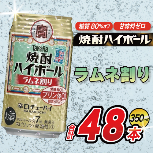 AJ321 タカラ 焼酎ハイボール ラムネ割り 350ml 48本(24本×2箱) [ タカラ 宝 寶 Takara 焼酎 酎ハイ チューハイ ハイボール 7% 人気 ご自宅用 日常使い 普段使い 健康志向 プリン体ゼロ 糖質ゼロ 甘味料ゼロ プリン体０ 糖質０ 甘味料０ みつい 長崎県 島原市 ] 2277548 - 長崎県島原市