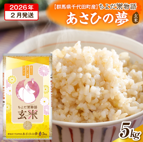2026年2月発送【令和7年度産】群馬県千代田町産 あさひの夢 5kg×1袋 (玄米) 群馬県 千代田町 2277549 - 群馬県千代田町