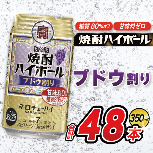 AJ320 タカラ 焼酎ハイボール ブドウ割り 350ml 48本(24本×2箱) [ タカラ 宝 寶 Takara 焼酎 酎ハイ チューハイ ハイボール 7% 人気 ご自宅用 日常使い 普段使い 健康志向 プリン体ゼロ 糖質ゼロ 甘味料ゼロ プリン体０ 糖質０ 甘味料０ みつい 長崎県 島原市 ] 2277550 - 長崎県島原市