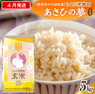 2027年4月発送【令和8年度産】群馬県千代田町産 あさひの夢 5kg×1袋 (玄米) 群馬県 千代田町