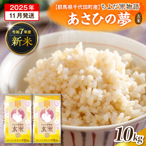 2025年11月発送【令和7年度産】群馬県千代田町産 あさひの夢 10kg(5kg×2袋) (玄米) 群馬県 千代田町 2277556 - 群馬県千代田町