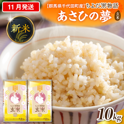 2026年11月発送【令和8年度産】群馬県千代田町産 あさひの夢 10kg(5kg×2袋) (玄米) 群馬県 千代田町 2277556 - 群馬県千代田町