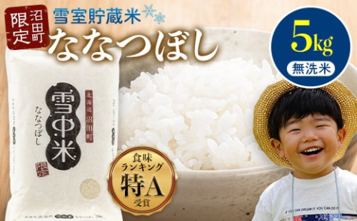 【先行予約】令和7年産 特Aランク米 ななつぼし 無洗米 5kg（5kg×1袋）【7月発送】 雪冷気 籾貯蔵 雪中米 北海道 nr-0911 2277561 - 北海道沼田町