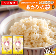 2027年2月発送【令和8年度産】群馬県千代田町産 あさひの夢 10kg(5kg×2袋) (玄米) 群馬県 千代田町