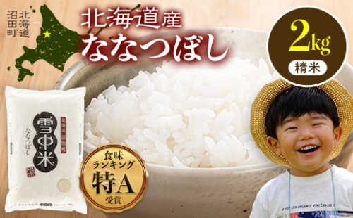 令和7年産 特Aランク米 ななつぼし 精米 2kg（2kg×1袋）【6月発送】 雪冷気 籾貯蔵 雪中米 北海道 nr-1370 2277567 - 北海道沼田町