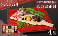 《期間限定～12/15》【わらびの里】京のお正月 おせち料理詰合せ 4品［ 京都 料亭 京料理 懐石 人気 おすすめ おせち お節  お取り寄せ 通販 送料無料 ふるさと納税 ］