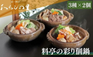 《期間限定～12/15》【わらびの里】料亭の彩り個鍋 3種×2個 ［ 京都 料亭 京料理 懐石 人気 おすすめ 鍋 冬季限定  お取り寄せ 通販 送料無料 ふるさと納税 ］