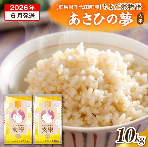 2026年6月発送【令和7年度産】群馬県千代田町産 あさひの夢 10kg(5kg×2袋) (玄米) 群馬県 千代田町 2277610 - 群馬県千代田町