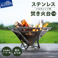 ステンレス焚き火台 六角 ソロキャンプ用