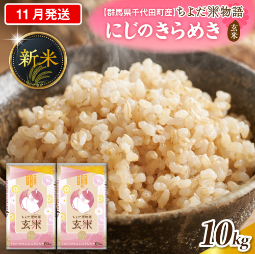 2026年11月発送 【令和8年度産】 群馬県千代田町産 にじのきらめき 10kg(5kg×2袋) (玄米) 群馬県 千代田町 2277614 - 群馬県千代田町