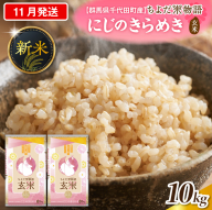 2026年11月発送 【令和8年度産】 群馬県千代田町産 にじのきらめき 10kg(5kg×2袋) (玄米) 群馬県 千代田町