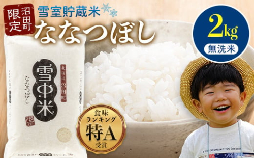 【先行予約】令和7年産 特Aランク米 ななつぼし 無洗米 2kg（2kg×1袋）【6月発送】 雪冷気 籾貯蔵 雪中米 北海道 nr-1374 2277615 - 北海道沼田町