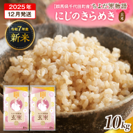 2025年12月発送 【令和7年度産】 群馬県千代田町産 にじのきらめき 10kg(5kg×2袋) (玄米) 群馬県 千代田町