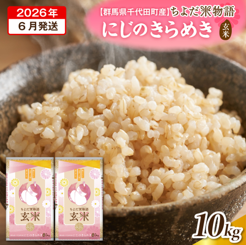 2026年6月発送【令和7年度産】群馬県千代田町産 にじのきらめき 5kg×2袋 (玄米) 群馬県 千代田町 2277628 - 群馬県千代田町