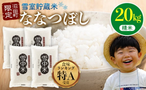 【先行予約】令和7年産  特Aランク米 ななつぼし 精米 20kg（5kg×4袋）【8月発送】 雪冷気 籾貯蔵 雪中米 北海道 nr-0830 2277634 - 北海道沼田町