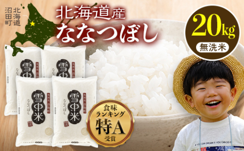 令和7年産 特Aランク米 ななつぼし 無洗米 20kg（5kg×4袋）【6月発送】 雪冷気 籾貯蔵 雪中米 北海道 nr-1458 2277673 - 北海道沼田町