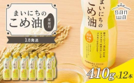 【三和油脂】≪2026年1月配送≫ ご家庭用 まいにちのこめ油 ミニボトル 410g×12本 ご自宅用 食用油 調理油 食品 山形県 F2Y-6375