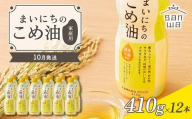 【三和油脂】≪2025年10月配送≫ ご家庭用 まいにちのこめ油 ミニボトル 410g×12本 ご自宅用 食用油 調理油 食品 山形県 F2Y-6384