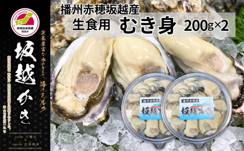 amazon牡蠣 坂越かき 生食用 むき身 200g×2個 (計400g)[ 生牡蠣 冬牡蠣 かき カキ 真牡蠣 ] 2277790 - 兵庫県赤穂市