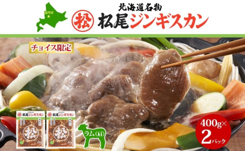 チョイス限定 マツオジンギスカン 味付ラム 400g×2袋 松尾ジンギスカン ラム肉 松尾 タレ マツオ マツオジンギスカン 焼くだけ簡単 フライパン調理 冷凍 北海道名物 羊 ヒツジ肉 本場 お取り寄せグルメ 送料無料 北海道 滝川市 2277805 - 北海道滝川市