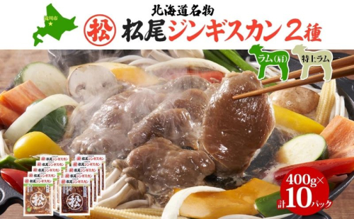 マツオジンギスカン 特上ラム＆ラム 各5袋 松尾ジンギスカン ジンギスカン マツオ ラム ラム肉 羊 ヒツジ肉 羊肉 ラム肉 肉 BBQ 焼くだけ簡単 フライパン調理 冷凍 特上ラム ジューシー 本場 お取り寄せグルメ 送料無料 北海道 滝川市 2277806 - 北海道滝川市
