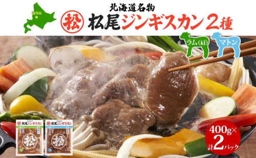 マツオジンギスカン ラム＆マトン 各1袋 松尾ジンギスカン ジンギスカン 松尾 マツオ ラム ラム肉 羊 ヒツジ 羊肉 ジンギスカン 本格的 本場 BBQ マトン 肉 焼くだけ簡単 フライパン調理 冷凍 お取り寄せグルメ 送料無料 北海道 滝川市 2277807 - 北海道滝川市