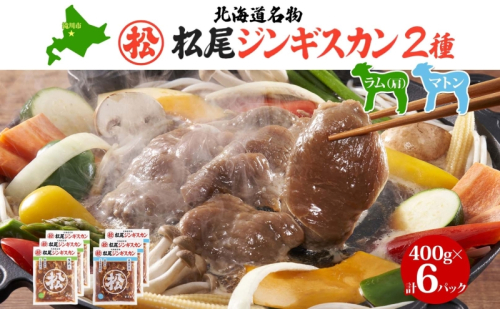 マツオジンギスカン ラム＆マトン 各3袋 松尾ジンギスカン ジンギスカン 松尾 マツオ ラム ラム肉 羊 ヒツジ 羊肉 ジンギスカン 本格的 本場 BBQ マトン 肉 焼くだけ簡単 フライパン調理 冷凍 お取り寄せグルメ 送料無料 北海道 滝川市 2277808 - 北海道滝川市