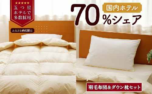 【キング】羽毛布団 枕 中サイズ セット 羽毛 布団 掛け布団 寝具 キング お取り寄せ 北海道 滝川市 2277813 - 北海道滝川市
