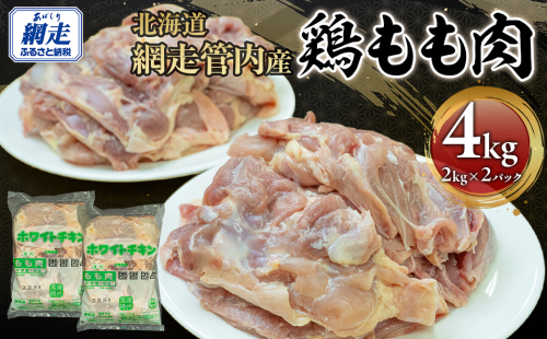 網走管内産 鶏もも肉 4kg(2kg×2パック)  ABBC001 2277827 - 北海道網走市