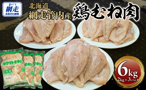 網走管内産 鶏むね肉 6kg(2kg×3パック)  ABBC002 2277828 - 北海道網走市