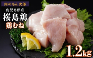 桜島鶏むね(特製ブライン液仕込み・下味付き) 小分けパック 1.2kg(4パック)