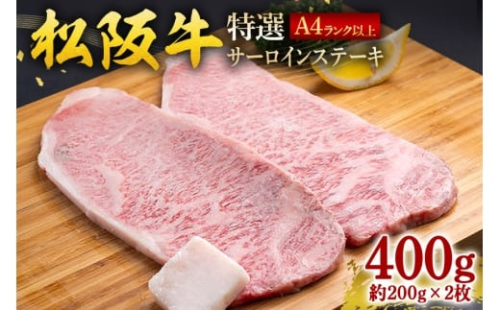 松阪牛 特選 サーロインステーキ 400g 約200g×2枚／ 冷凍 ギフト箱包装 瀬古食品 JGAP認定 松阪肉 お取り寄せ 牛肉 お肉 肉 和牛 黒毛和牛 国産 国産牛 ステーキ サーロイン A4ランク ブランド牛 ギフト 贈答 産地直送 松阪 牛 赤身 三重県 大台町 (0056)