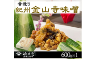 昔造り紀州金山寺味噌（６００ｇ） / 金山寺 味噌 みそ おかず おかず味噌 和歌山県【ymdm003】