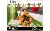 昔造り紀州金山寺味噌（６００ｇ×２） / 金山寺 味噌 みそ おかず おかず味噌 和歌山県【ymdm004】