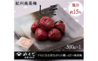 紀州南高梅しそ塩分約15％（500ｇ）/ 南高梅 しそ 梅しそ 紀州南高梅 紀州 梅 うめ 紫蘇 梅干し おかず ご飯のお供 【ymdm008】