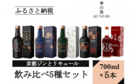 [京都蒸溜所]ジンとリキュール飲み比べ5種セット(季の美&勢&季のTEA&季のTOU&梅)|プレミアム クラフトジン スピリッツ 人気セット[ 京都 お酒 ジン ドライジン スピリッツ 人気 おすすめ こだわり 蒸留 蒸留酒 蒸留所 ふるさと納税 飲み比べ セット ]