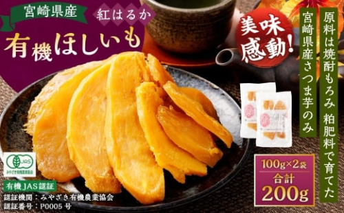 【有機JAS認証済み!】＜宮崎県産 有機ほしいも（紅はるか）200g（100g×2袋）＞翌月末迄に順次出荷 干し芋 ほし芋 干しいも 芋 いも お芋 サツマイモ さつまいも さつま芋 紅はるか お菓子 菓子 和菓子 宮崎県 高鍋町 2278122 - 宮崎県高鍋町