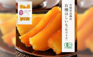 【有機JAS認証済み!】＜宮崎県産 有機ほしいも（紅はるか）200g（100g×2袋）＞翌月末迄に順次出荷 干し芋 ほし芋 干しいも 芋 いも お芋 サツマイモ さつまいも さつま芋 紅はるか お菓子 菓子 和菓子 宮崎県 高鍋町