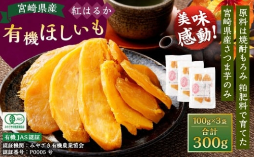 【有機JAS認証済み!】＜宮崎県産 有機ほしいも（紅はるか）300g（100g×3袋）＞翌月末迄に順次出荷 干し芋 ほし芋 干しいも 芋 いも お芋 サツマイモ さつまいも さつま芋 紅はるか お菓子 菓子 和菓子 宮崎県 高鍋町 2278123 - 宮崎県高鍋町