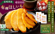 【有機JAS認証済み!】＜宮崎県産 有機ほしいも（紅はるか）300g（100g×3袋）＞翌月末迄に順次出荷 干し芋 ほし芋 干しいも 芋 いも お芋 サツマイモ さつまいも さつま芋 紅はるか お菓子 菓子 和菓子 宮崎県 高鍋町