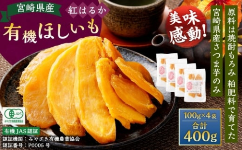 【有機JAS認証済み!】＜宮崎県産 有機ほしいも（紅はるか）400g（100g×4袋）＞翌月末迄に順次出荷 干し芋 ほし芋 干しいも 芋 いも お芋 サツマイモ さつまいも さつま芋 紅はるか お菓子 菓子 和菓子 宮崎県 高鍋町 2278124 - 宮崎県高鍋町