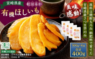【有機JAS認証済み!】＜宮崎県産 有機ほしいも（紅はるか）400g（100g×4袋）＞翌月末迄に順次出荷 干し芋 ほし芋 干しいも 芋 いも お芋 サツマイモ さつまいも さつま芋 紅はるか お菓子 菓子 和菓子 宮崎県 高鍋町