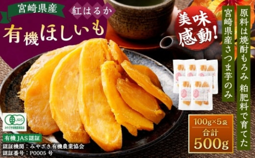 【有機JAS認証済み!】＜宮崎県産 有機ほしいも（紅はるか）500g（100g×5袋）＞翌月末迄に順次出荷 干し芋 ほし芋 干しいも 芋 いも お芋 サツマイモ さつまいも さつま芋 紅はるか お菓子 菓子 和菓子 宮崎県 高鍋町 2278125 - 宮崎県高鍋町