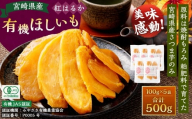 【有機JAS認証済み!】＜宮崎県産 有機ほしいも（紅はるか）500g（100g×5袋）＞翌月末迄に順次出荷 干し芋 ほし芋 干しいも 芋 いも お芋 サツマイモ さつまいも さつま芋 紅はるか お菓子 菓子 和菓子 宮崎県 高鍋町