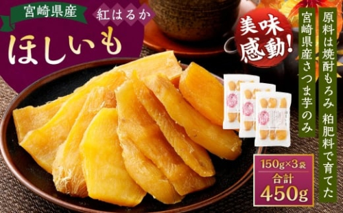 ＜宮崎県産ほしいも（紅はるか）450g（150g×3袋）＞翌月末迄に順次出荷 干し芋 ほし芋 干しいも 芋 いも お芋 サツマイモ さつまいも さつま芋 紅はるか お菓子 菓子 和菓子 宮崎県 高鍋町 2278126 - 宮崎県高鍋町
