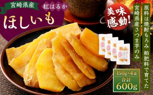 ＜宮崎県産ほしいも（紅はるか）600g（150g×4袋）＞翌月末迄に順次出荷 干し芋 ほし芋 干しいも 芋 いも お芋 サツマイモ さつまいも さつま芋 紅はるか お菓子 菓子 和菓子 宮崎県 高鍋町 2278127 - 宮崎県高鍋町