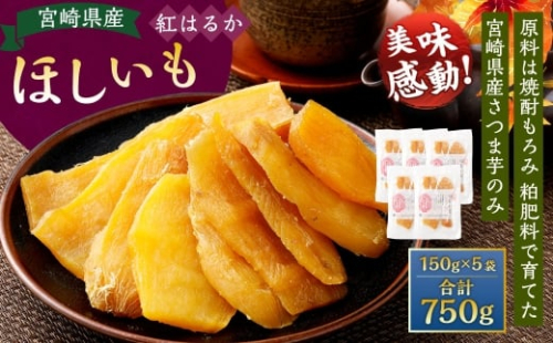 ＜宮崎県産ほしいも（紅はるか）750g（150g×5袋）＞翌月末迄に順次出荷 干し芋 ほし芋 干しいも 芋 いも お芋 サツマイモ さつまいも さつま芋 紅はるか お菓子 菓子 和菓子 宮崎県 高鍋町 2278128 - 宮崎県高鍋町