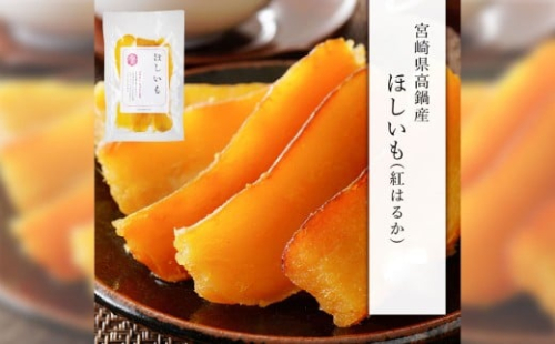 ＜宮崎県産ほしいも（紅はるか）750g（150g×5袋）＞翌月末迄に順次出荷 干し芋 ほし芋 干しいも 芋 いも お芋 サツマイモ さつまいも さつま芋 紅はるか お菓子 菓子 和菓子 宮崎県 高鍋町 2278128 - 宮崎県高鍋町